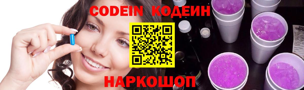 Кодеин напиток Lean (лин) Феодосия